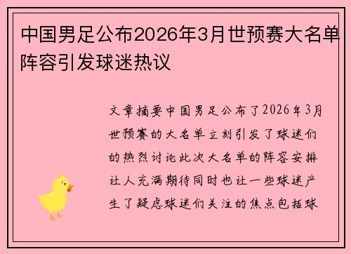 中国男足公布2026年3月世预赛大名单阵容引发球迷热议 中国男足公布2026年3月世预赛大名单阵容引发球迷热议