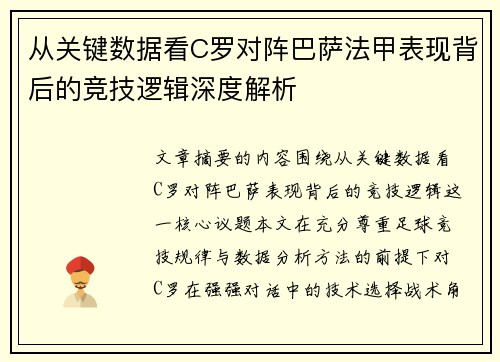 从关键数据看C罗对阵巴萨法甲表现背后的竞技逻辑深度解析