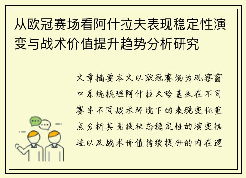 从欧冠赛场看阿什拉夫表现稳定性演变与战术价值提升趋势分析研究