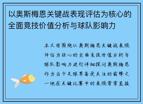 以奥斯梅恩关键战表现评估为核心的全面竞技价值分析与球队影响力