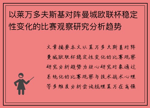 以莱万多夫斯基对阵曼城欧联杯稳定性变化的比赛观察研究分析趋势