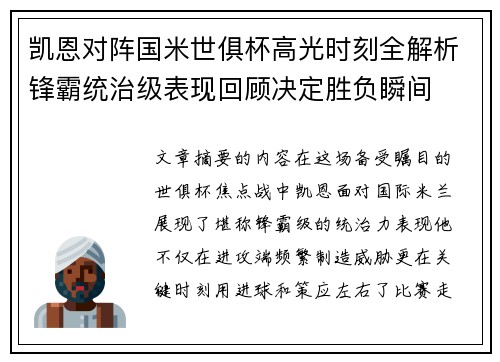 凯恩对阵国米世俱杯高光时刻全解析锋霸统治级表现回顾决定胜负瞬间