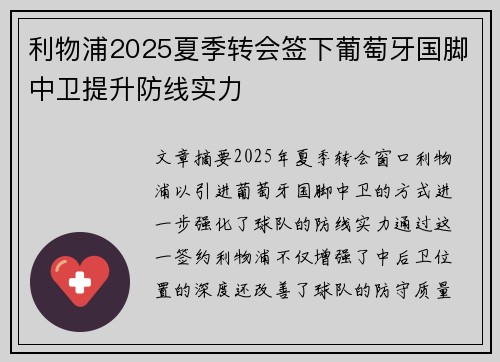利物浦2025夏季转会签下葡萄牙国脚中卫提升防线实力