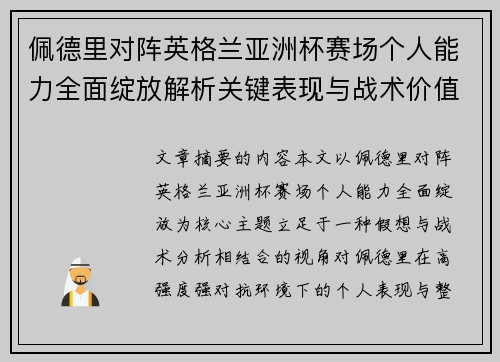 佩德里对阵英格兰亚洲杯赛场个人能力全面绽放解析关键表现与战术价值