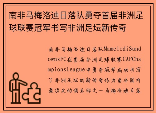 南非马梅洛迪日落队勇夺首届非洲足球联赛冠军书写非洲足坛新传奇