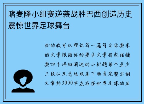 喀麦隆小组赛逆袭战胜巴西创造历史震惊世界足球舞台