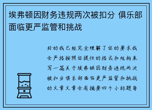 埃弗顿因财务违规两次被扣分 俱乐部面临更严监管和挑战