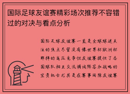 国际足球友谊赛精彩场次推荐不容错过的对决与看点分析