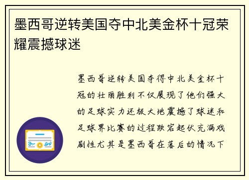墨西哥逆转美国夺中北美金杯十冠荣耀震撼球迷