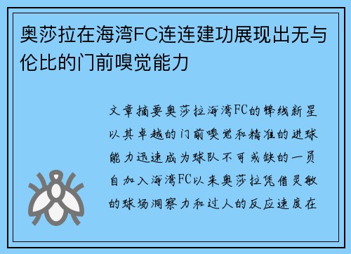 奥莎拉在海湾FC连连建功展现出无与伦比的门前嗅觉能力