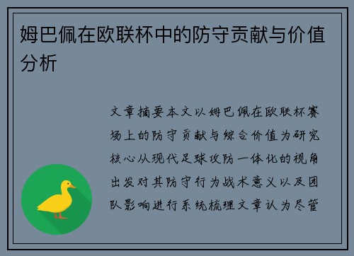 姆巴佩在欧联杯中的防守贡献与价值分析