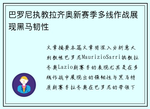 巴罗尼执教拉齐奥新赛季多线作战展现黑马韧性