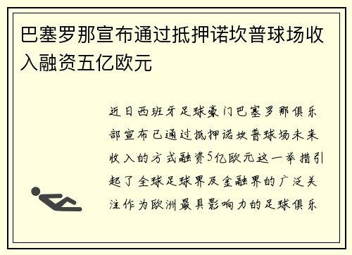 巴塞罗那宣布通过抵押诺坎普球场收入融资五亿欧元 巴塞罗那宣布通过抵押诺坎普球场收入融资五亿欧元