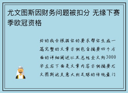尤文图斯因财务问题被扣分 无缘下赛季欧冠资格