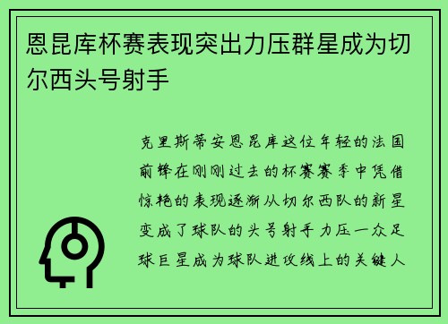 恩昆库杯赛表现突出力压群星成为切尔西头号射手
