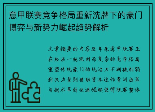 意甲联赛竞争格局重新洗牌下的豪门博弈与新势力崛起趋势解析